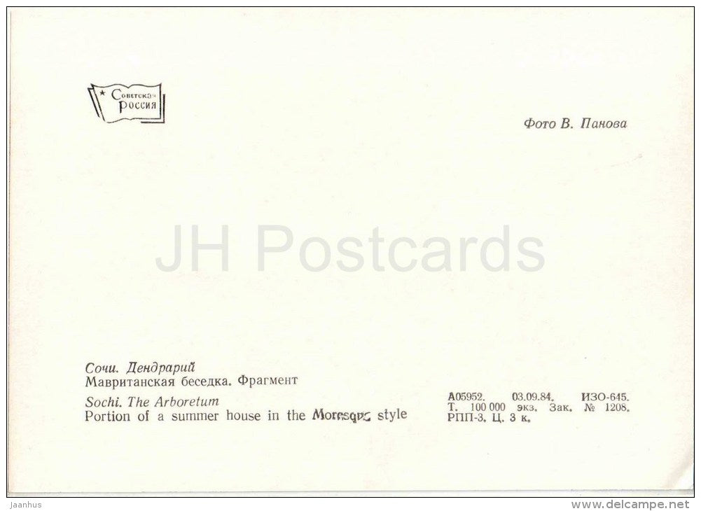 Portion of a Summer House - lion - Arboretum - Dendrarium - Botanical Garden - Sochi - 1985 - Russia USSR - unused - JH Postcards