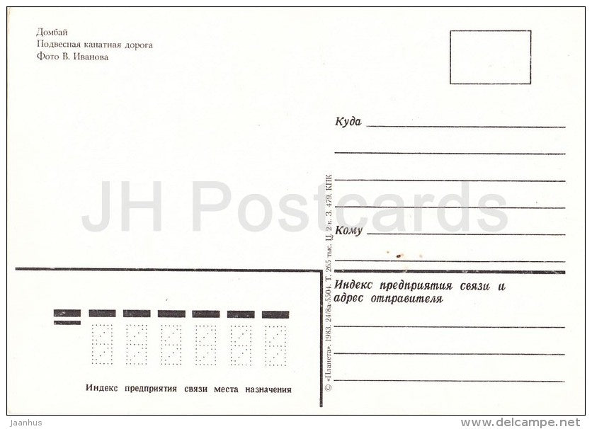 cable car - Dombay - 1983 - Russia USSR - unused - JH Postcards