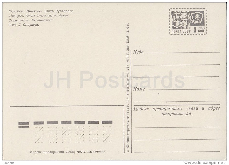 monument to Georgian writer Shota Rustaveli - Tbilisi - postal stationery - 1974 - Georgia USSR - unused - JH Postcards
