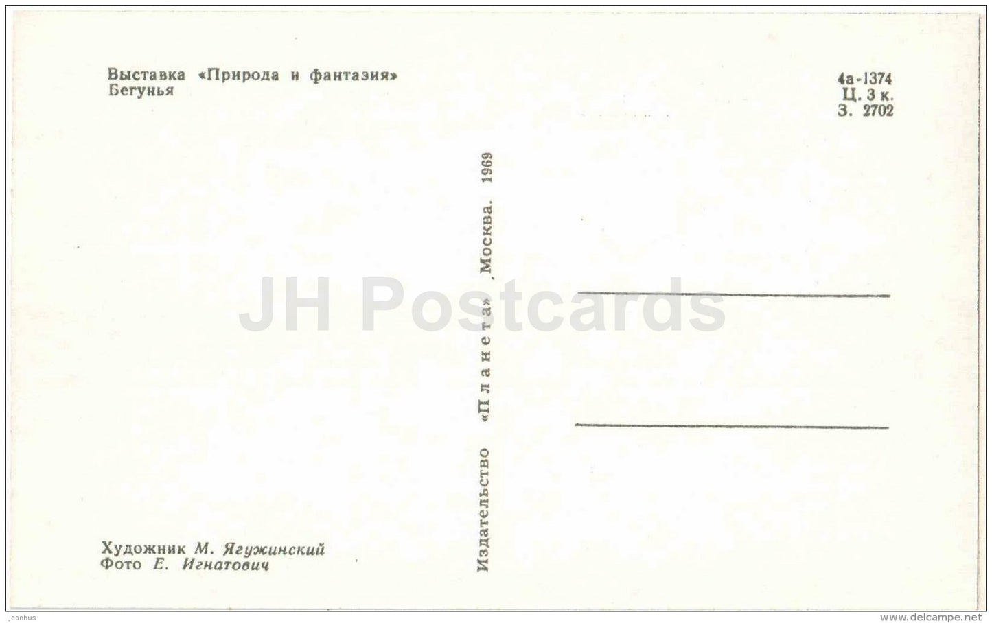 Runner - Nature and Fantasy - wooden figures - 1969 - Russia USSR - unused - JH Postcards