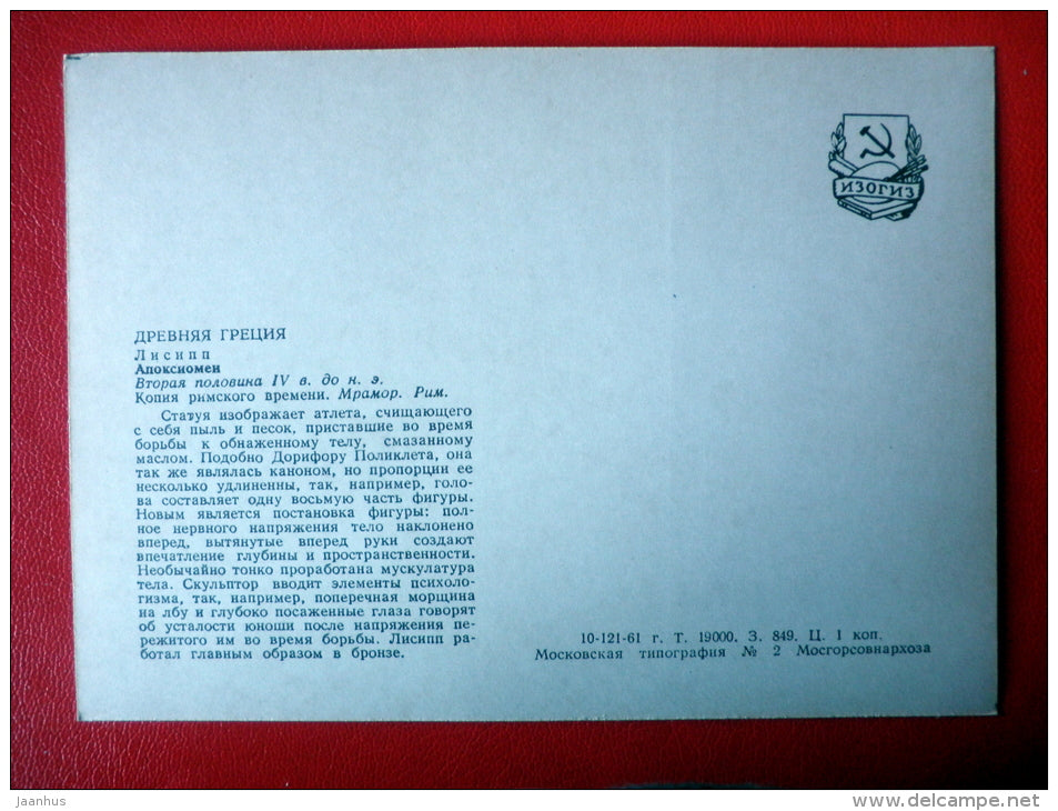 Apoxyomenos by Lysippos , IV century BC - Ancient Greece - Antique art - 1961 - Russia USSR - unused - JH Postcards
