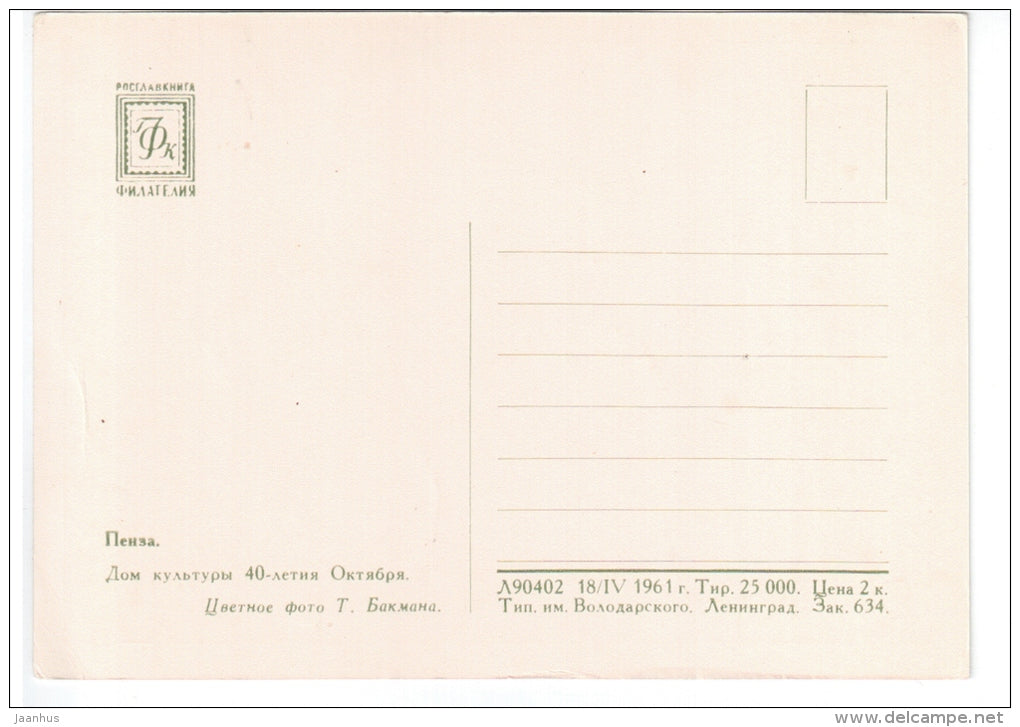 Culture House of the 40th anniversary of October - Penza - 1961 - Russia USSR - unused - JH Postcards