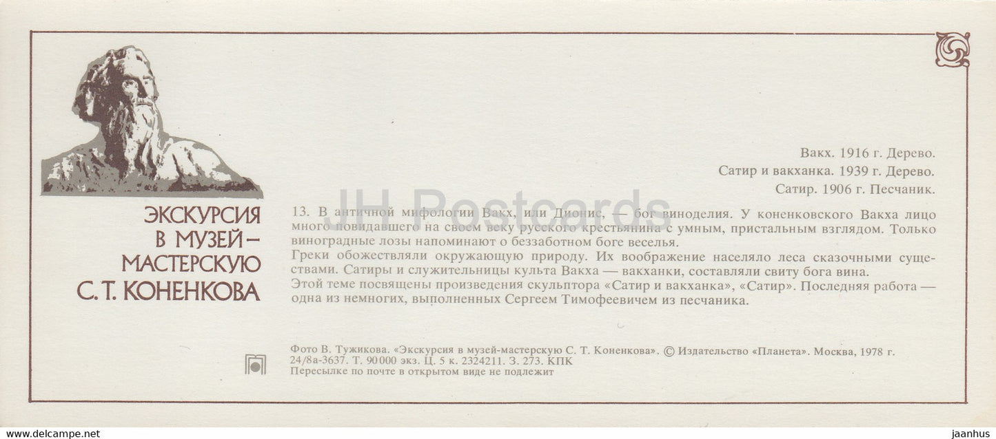 Sculpteur russe Musée S. Konenkov - Bacchus - Vieil homme et bacchante - Satyre - 1978 - Russie URSS - inutilisé