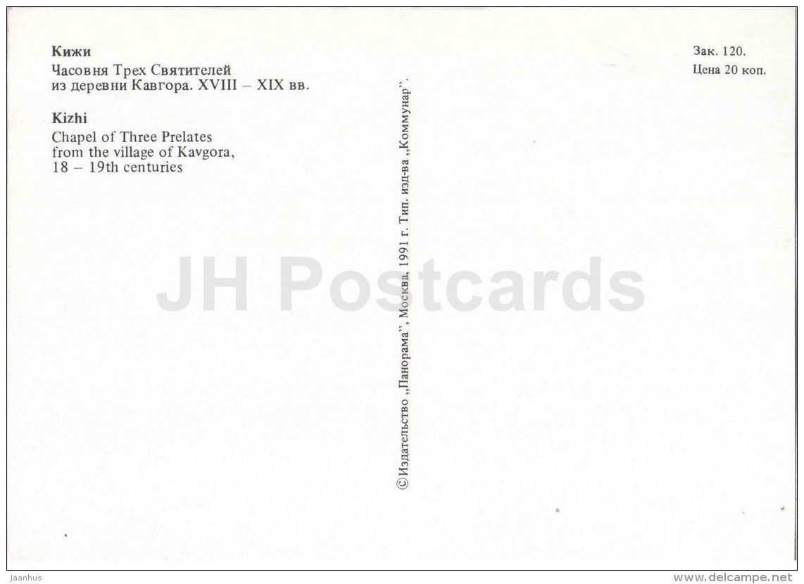 Chapel of Three Prelates from the Village of Kavgora - Kizhi - 1991 - Russia USSR - unused - JH Postcards