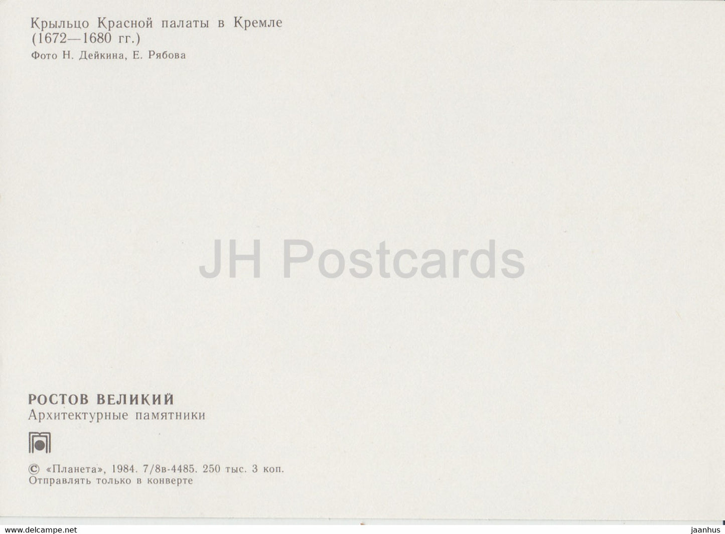 Rostov Veliky - Porche de la Chambre Rouge du Kremlin - 1984 - Russie URSS - inutilisé