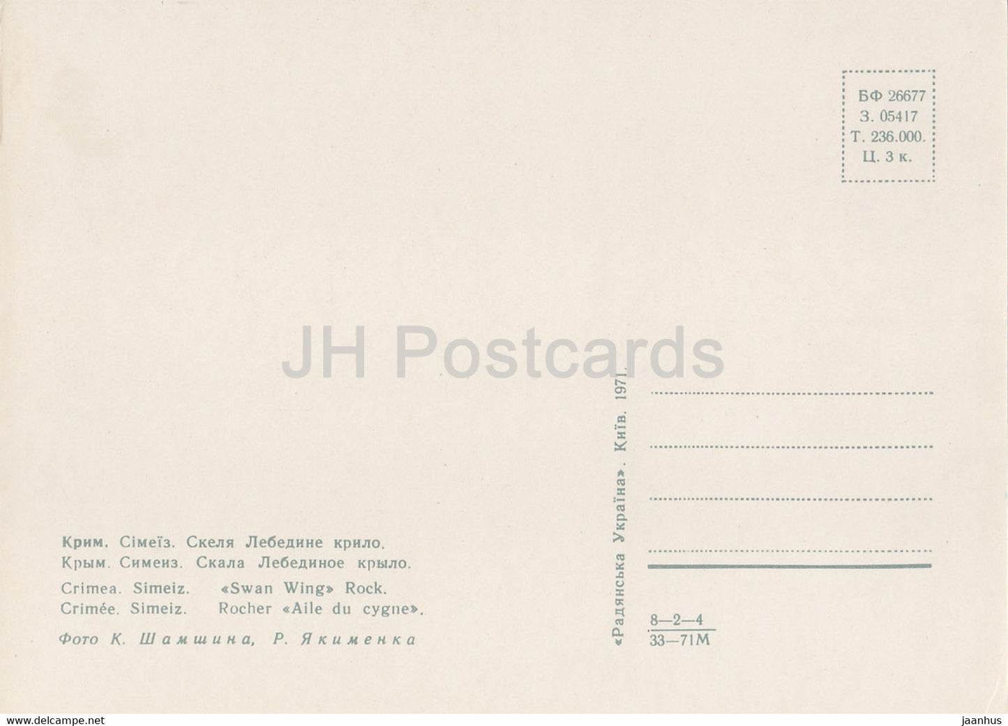 Simeiz - Swan Wing rock - Crimea - 1971 - Ukraine USSR - unused