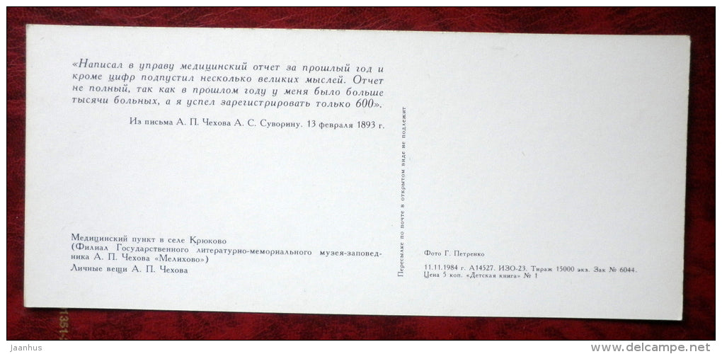 Anton Chekhov museum in Melikhovo - medical center in the village of Krukovo - 1984 - Russia - USSR - unused - JH Postcards