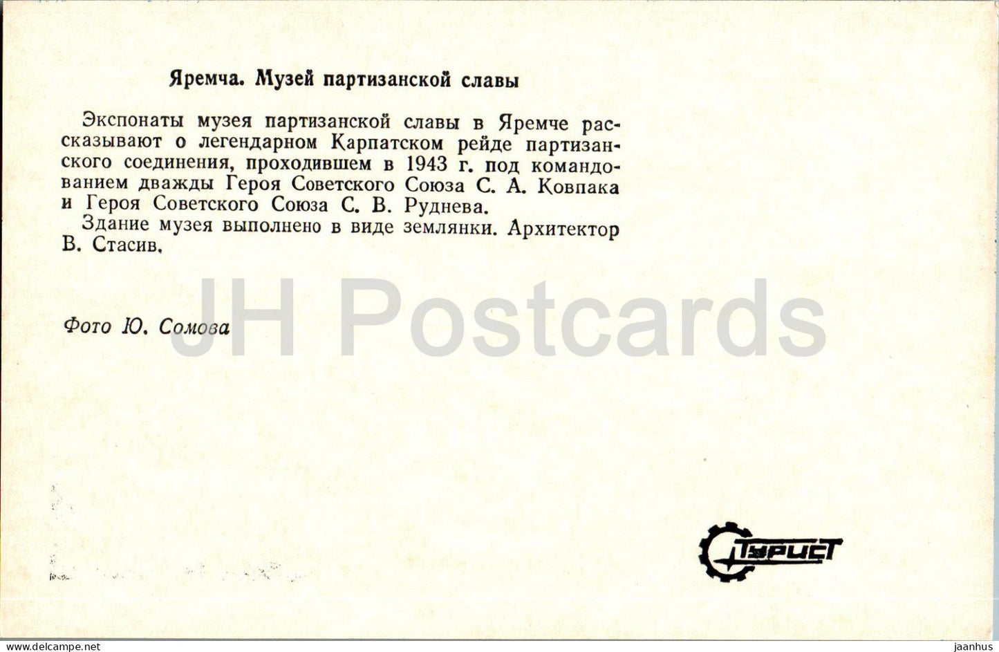 Yaremche - museum of partisan glory - Turist - 1978 - Ukraine USSR - unused