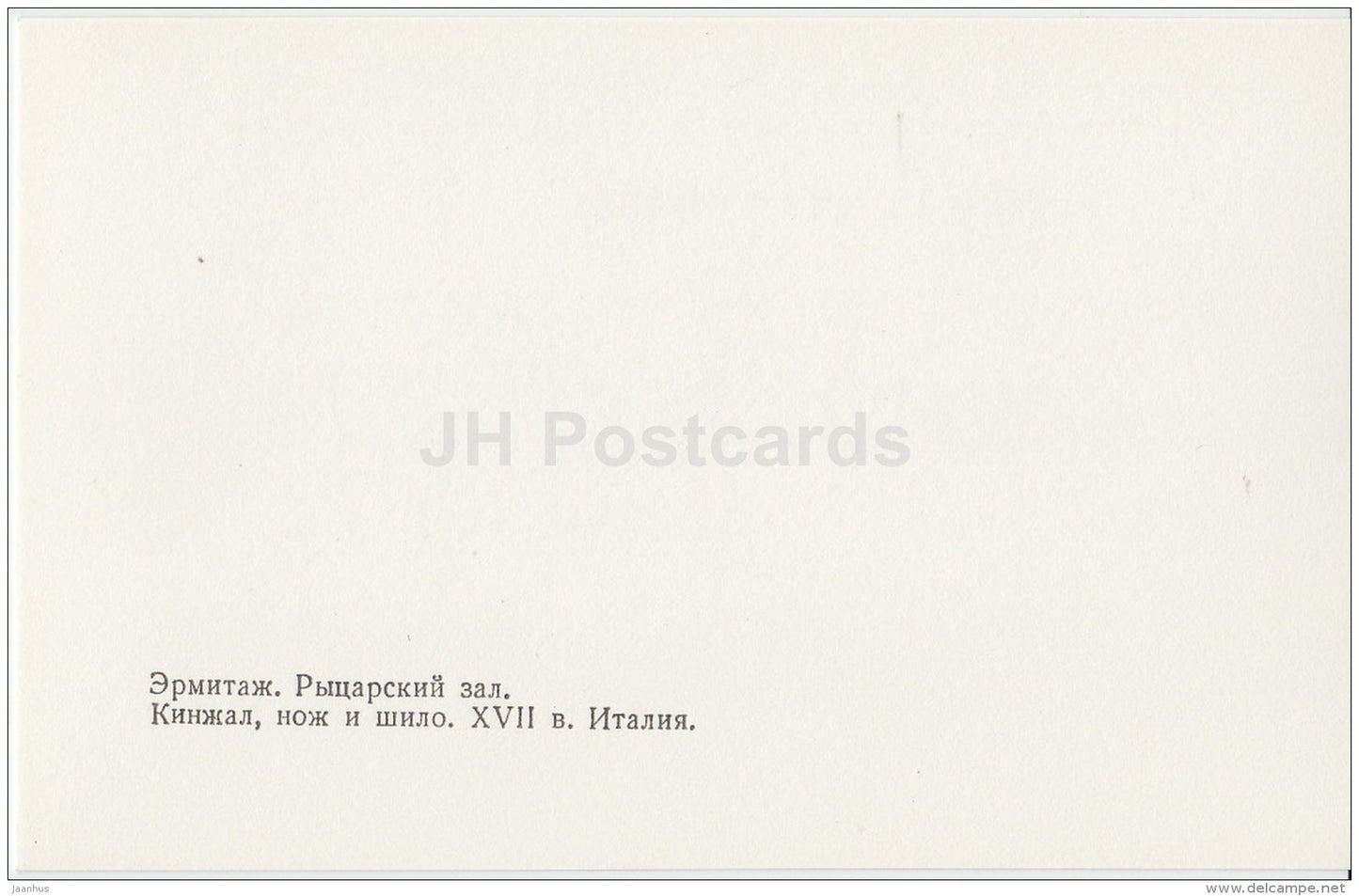 Dagger , Knife and Awl , Italy - Hermitage - Knights' Hall - St. Petersburg - 1986 - Russia USSR - unused - JH Postcards