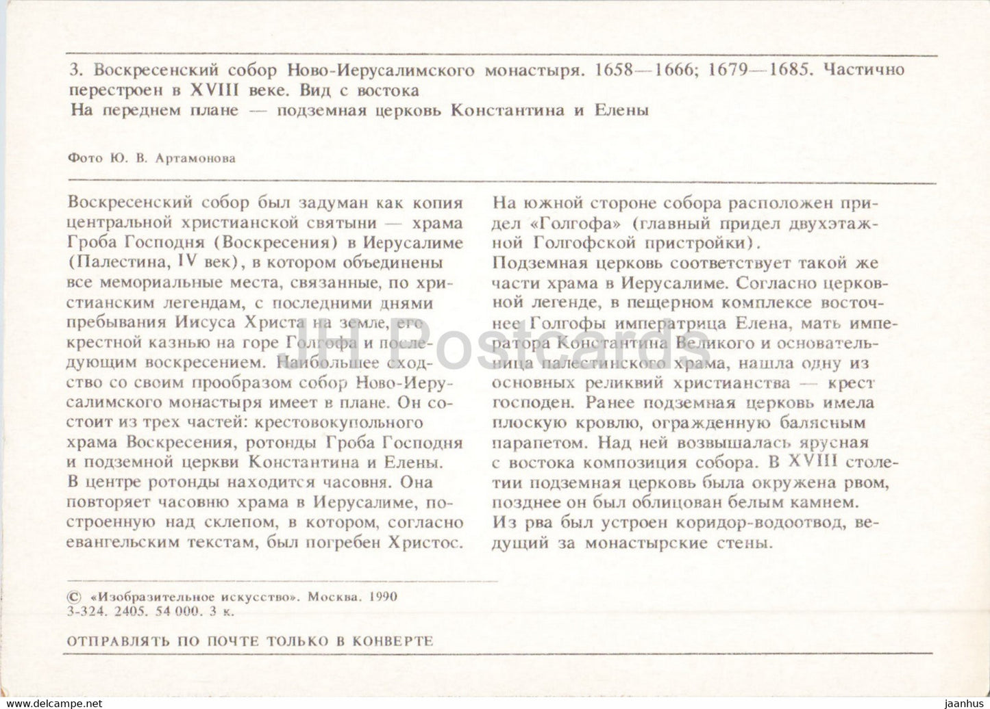 Kloster Neu-Jerusalem – Kathedrale – 1990 – Russland UdSSR – unbenutzt