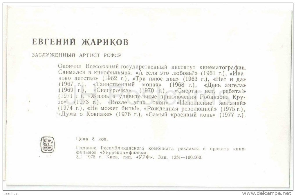 Y. Zharikov - Soviet Russian Movie Actress - 1978 - Russia USSR - unused - JH Postcards