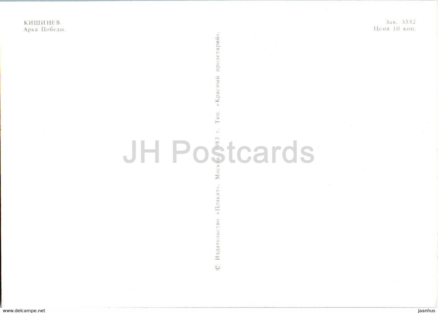 triumphal arch - Chisinau - Kishinev - 1 - 1983 - Moldova USSR - unused