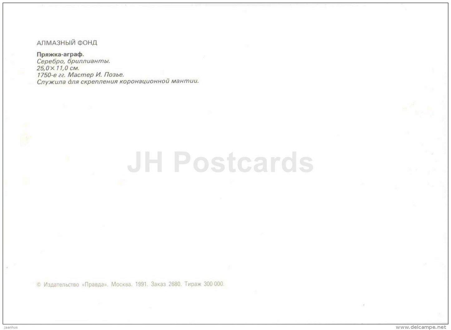 Buckle-Agraf , 1750s - silver - Diamond Fund - Moscow - 1991 - Russia USSR - unused - JH Postcards