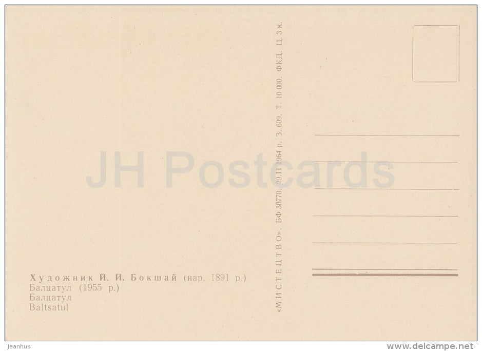 painting by J. Bokshay - Baltsatul , 1955 - mountains - Ukrainian art - Ukraine USSR - 1964 - unused - JH Postcards