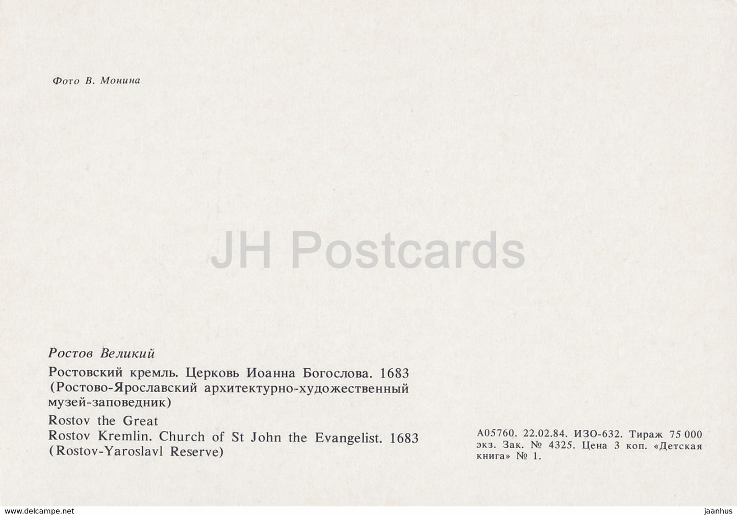 Rostov Veliky - Kremlin - Church of St John the Evangelist - 1984 - Russia USSR - unused