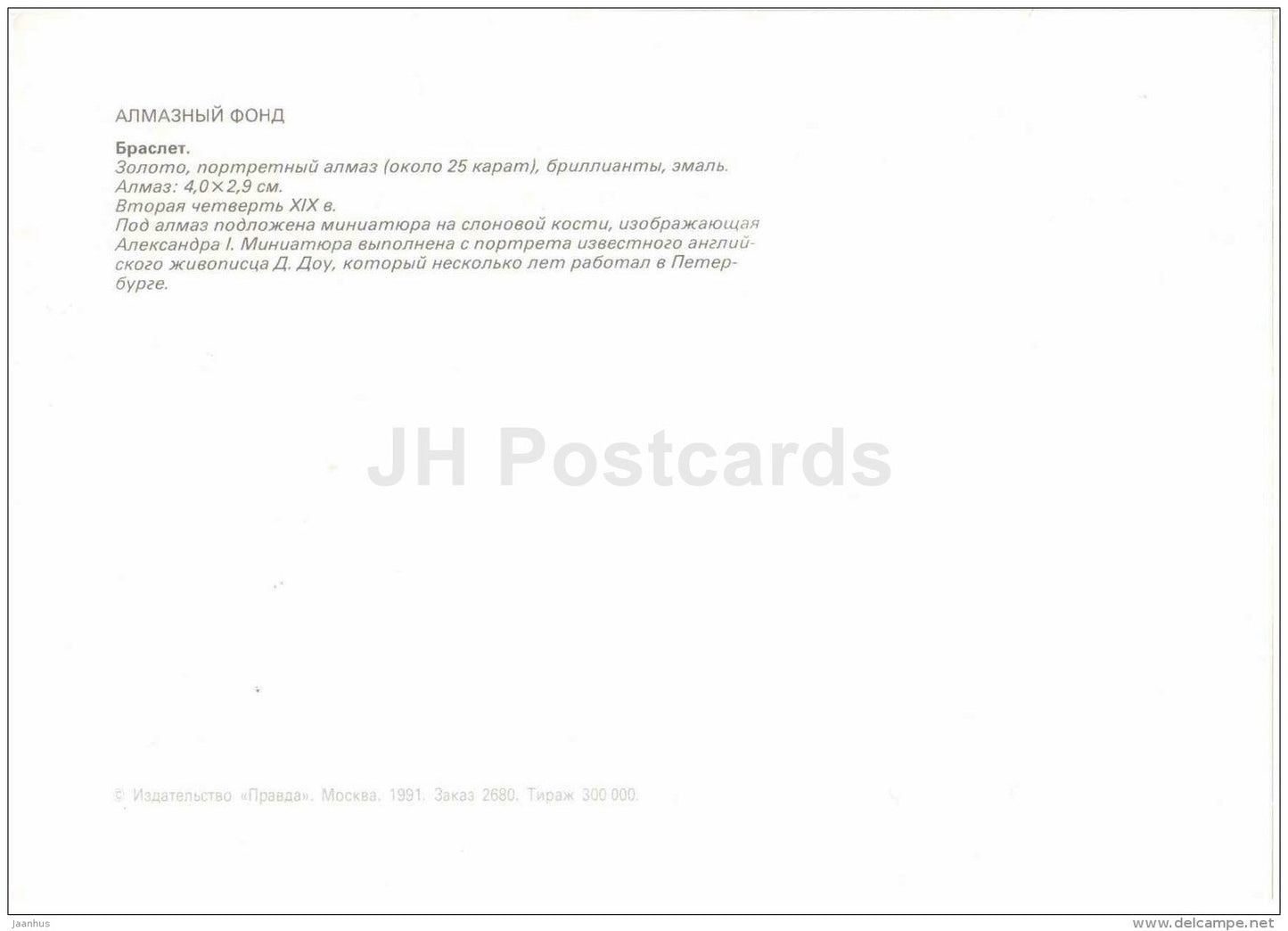 Bracelet , XIX century - Alexander I - Diamond Fund - Moscow - 1991 - Russia USSR - unused - JH Postcards