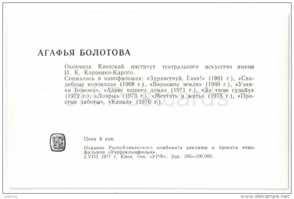 A. Bolotova - Soviet Russian Movie Actress - 1977 - Russia USSR - unused - JH Postcards