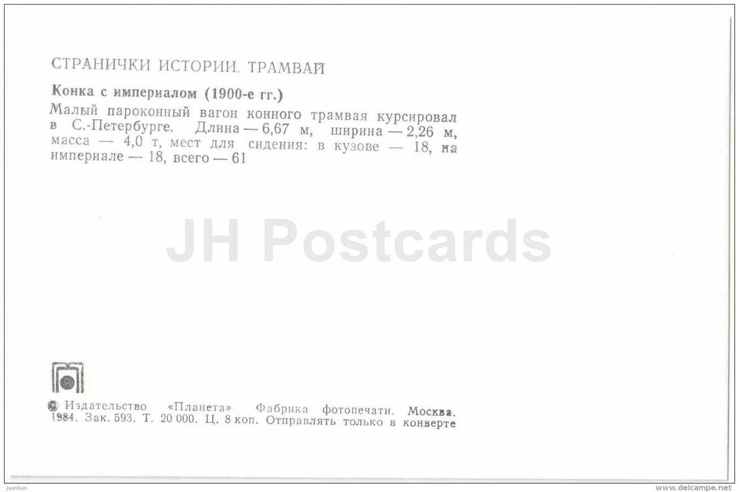 wagon - 1900s - old russian tram - 1984 - Russia USSR - unused - JH Postcards