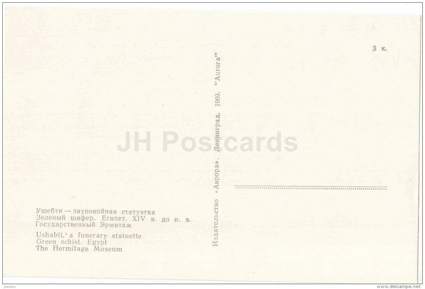 Ushabti , a funerary statuette - green schist - Arts and Crafts of Ancient Egypt - 1969 - Russia USSR - unused - JH Postcards