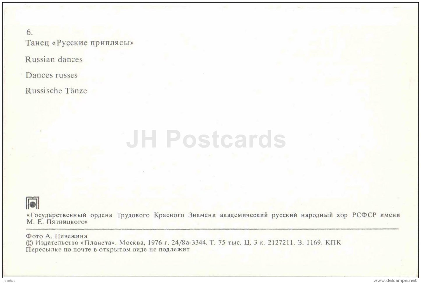 Russian Dances - 2 - folk costumes - The Pyatnitsky Russian Folk Chorus - 1976 - Russia USSR - unused - JH Postcards