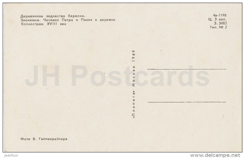 The chapel of Peter and Paul in Volkostrov - Kizhi - 1969 - Russia USSR - unused - JH Postcards
