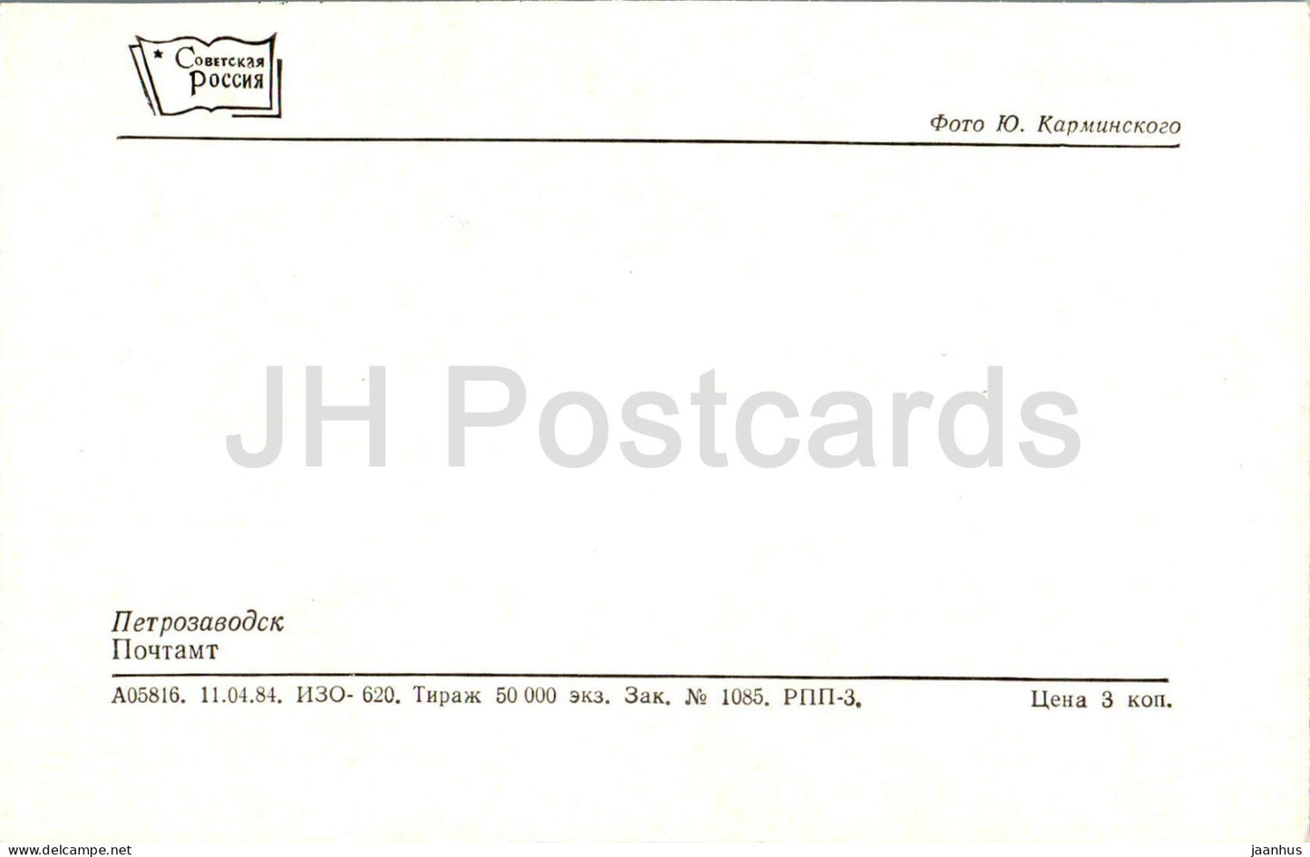 Petrozavodsk - Bureau de poste - 1984 - Russie URSS - inutilisé