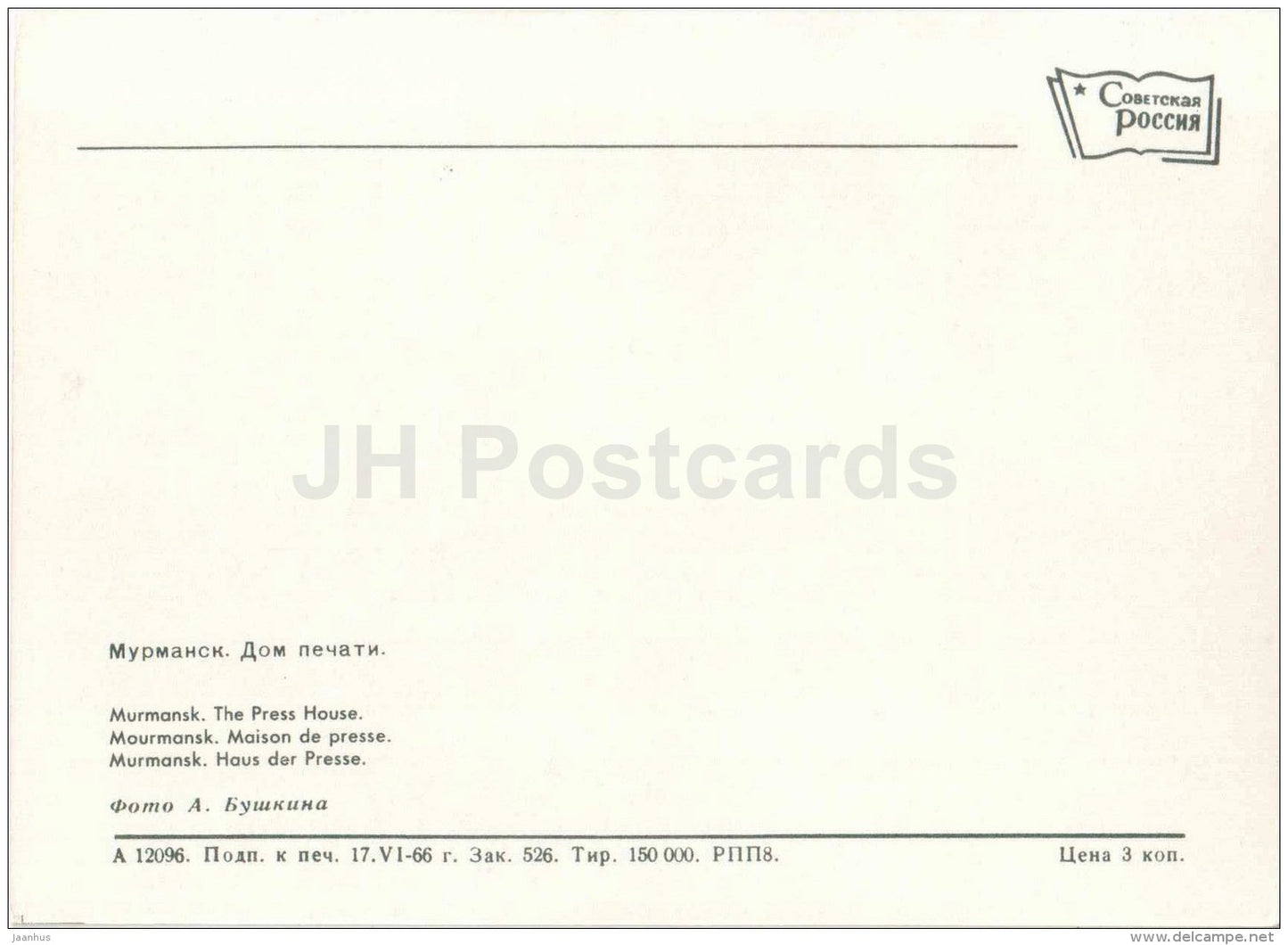 The Press House - car Volga - Murmansk - 1966 - Russia USSR - unused - JH Postcards