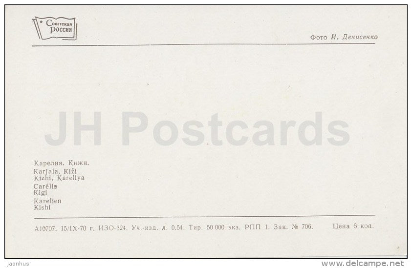 Kizhi - 1970 - Russia USSR - unused - JH Postcards