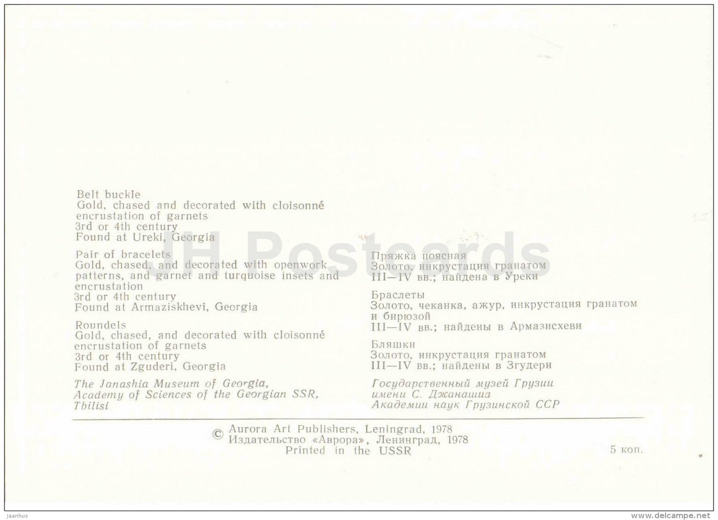 belt buckle - bracelet - roundels - Zguderi - archaeology - Ancient Jewellery Ornaments - 1978 - Russia USSR - unused - JH Postcards