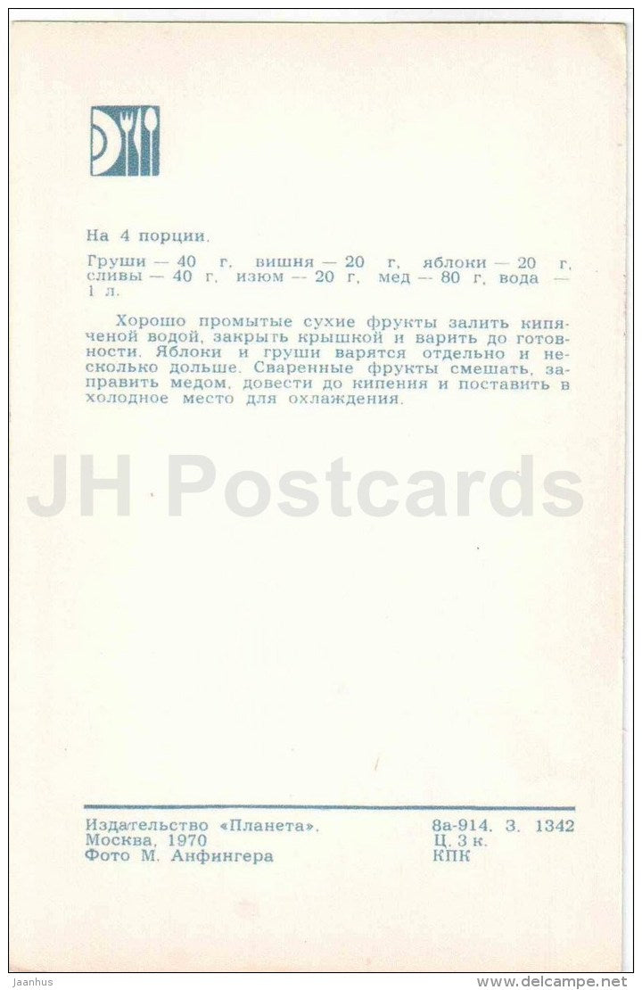 Uzvar - Ukrainian Spiced Fruit Compote - cuisine - dishes - 1970 - Russia USSR - unused - JH Postcards