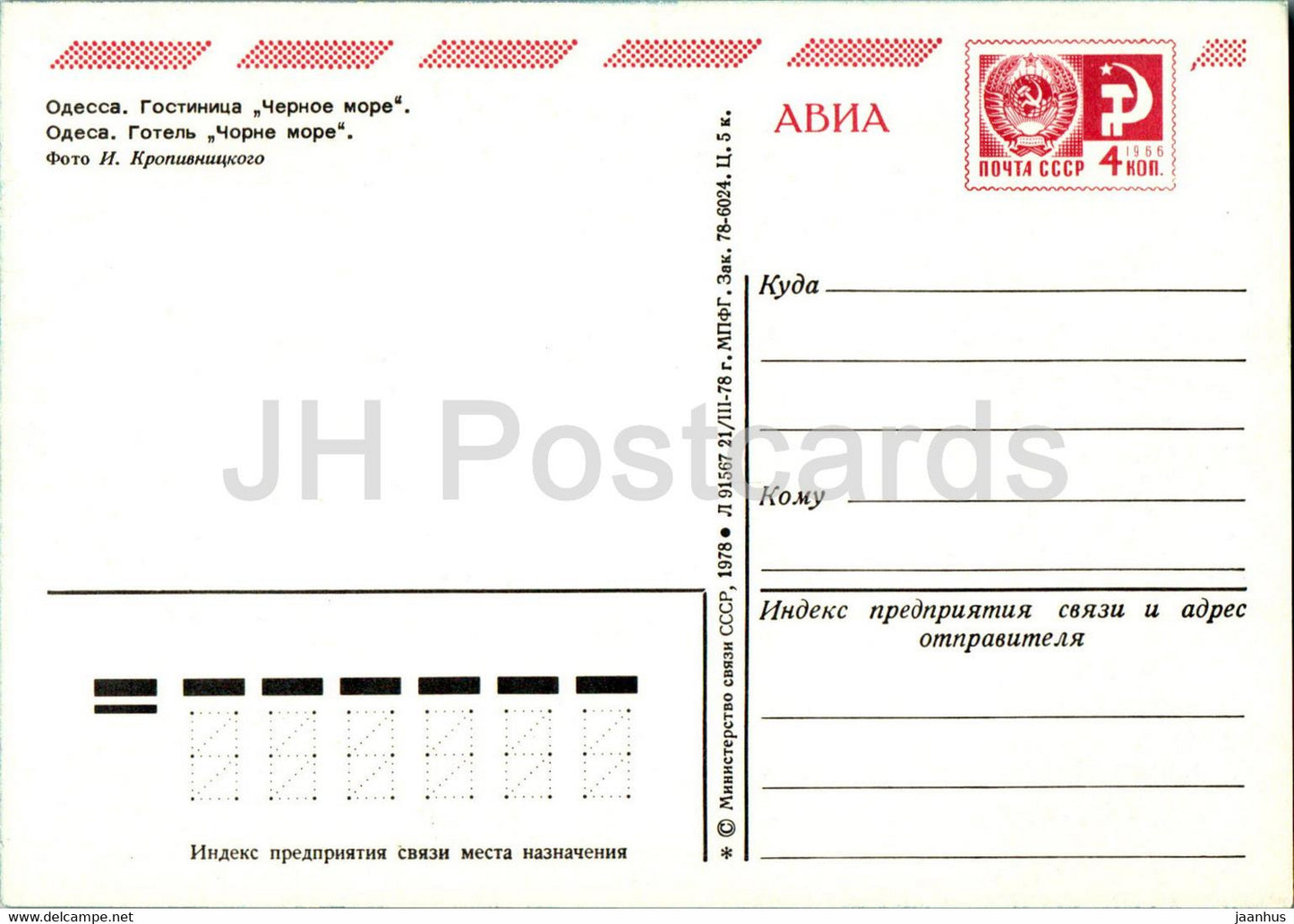 Odessa - hotel Chernoye More (Black Sea) - postal stationery - 1978 - Ukraine USSR - unused