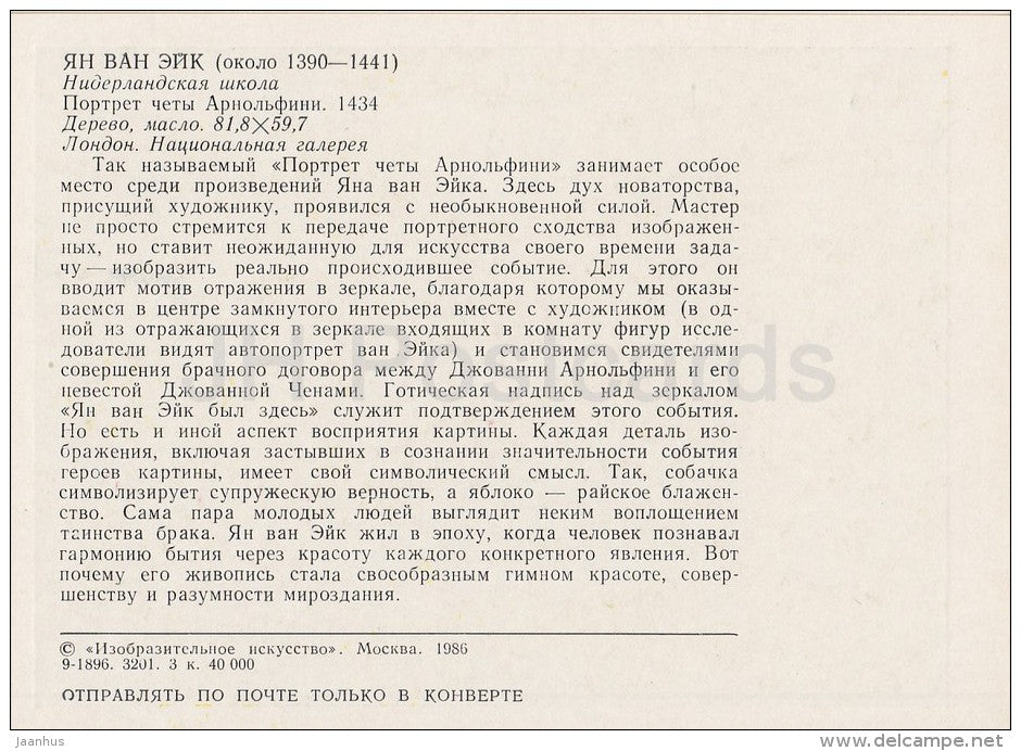 painting by Jan van Eyck - Arnolfini Wedding , 1434 - dog - Flemish art - 1986 - Russia USSR - unused - JH Postcards