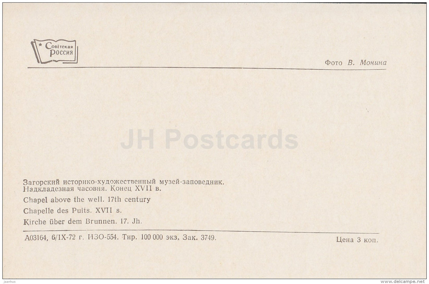 Chapel above the well - Sergiyev Posad - Zagorsk - 1973 - Russia USSR - unused - JH Postcards