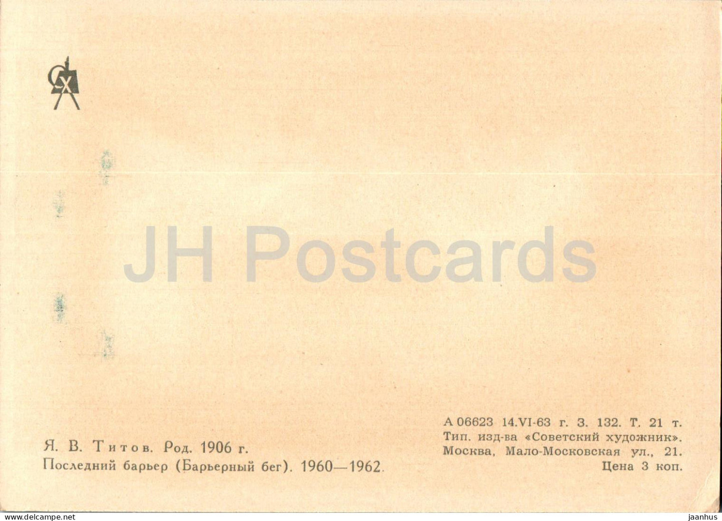 peinture de Y. Titov - The Last Hurdle - course de haies - sport - art russe - 1963 - Russie URSS - inutilisé