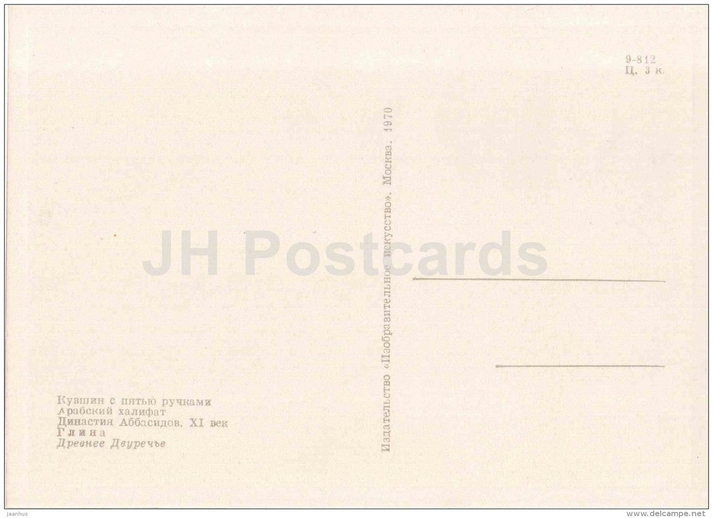 pitcher with five handles - Arab caliphate - Mesopotamia - Ancient Iraq - 1970 - Russia USSR - unused - JH Postcards