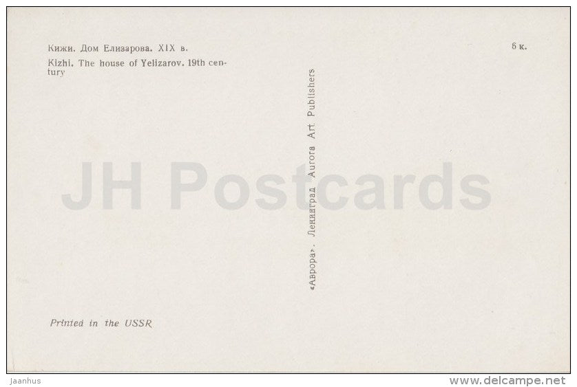 The house of Yelizarov - Kizhi - Russia USSR - unused - JH Postcards