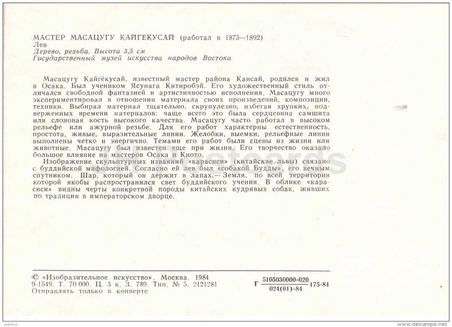 Lion by Kaigyokusai Masatsugu - wood - Netsuke - japanese art - unused - JH Postcards