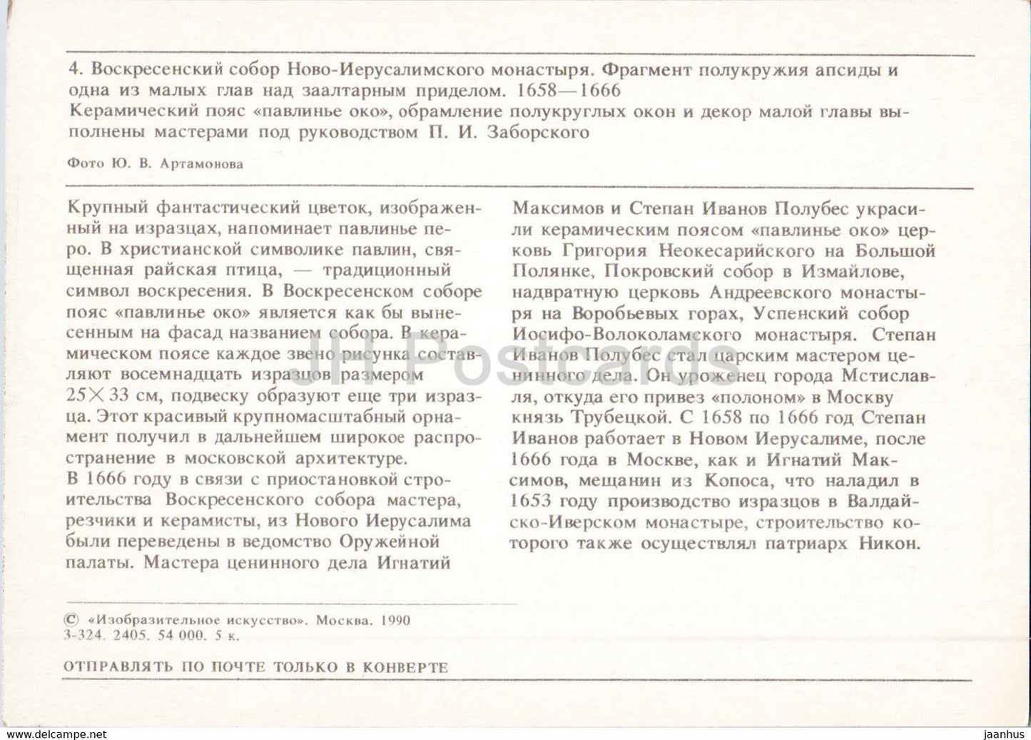 Monastère de la Nouvelle Jérusalem - cathédrale - fragment du demi-cercle de l'abside - 1990 - Russie URSS - inutilisé