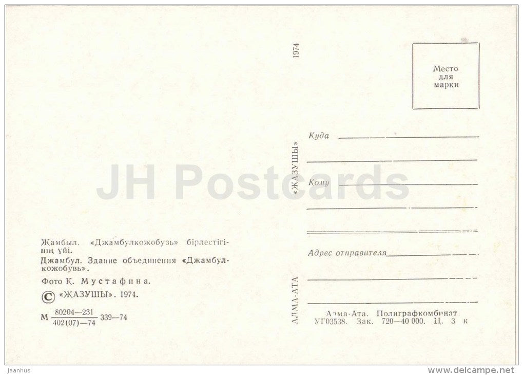association of leather shoes factory Zhambyl Kozhobuv - Zhambyl - Jambyl - Kazakhstan USSR - unused - JH Postcards