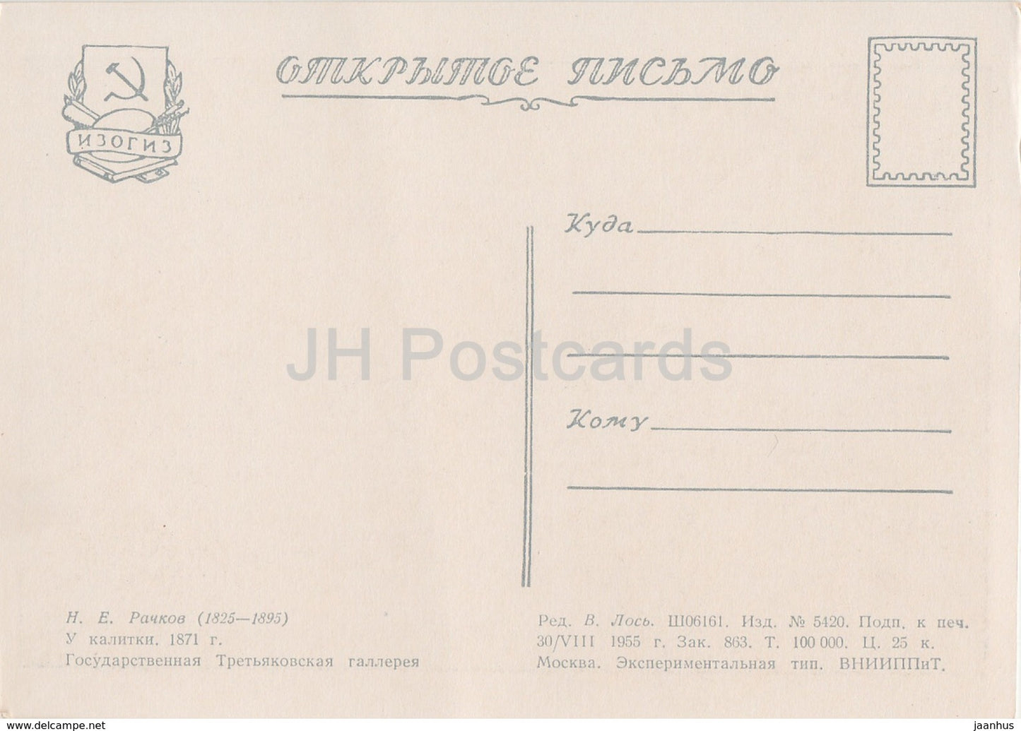 peinture de N. Rachkov - À la porte - fille - chien - Art russe - 1955 - Russie URSS - inutilisé