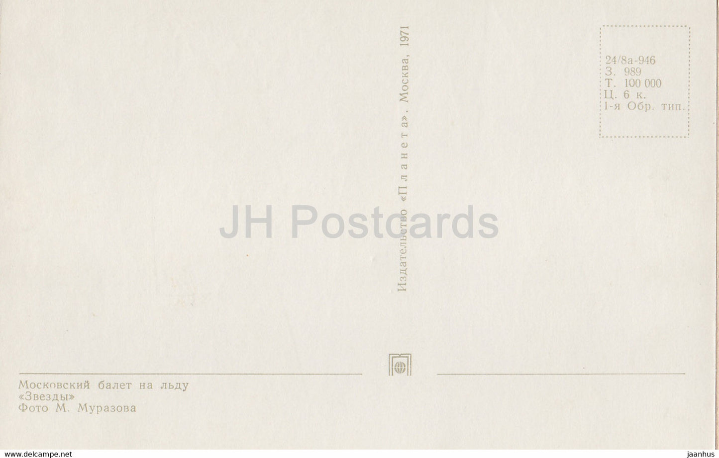 Moscow Ballet on Ice - Stars - figure skating - 1971 - Russia USSR - unused