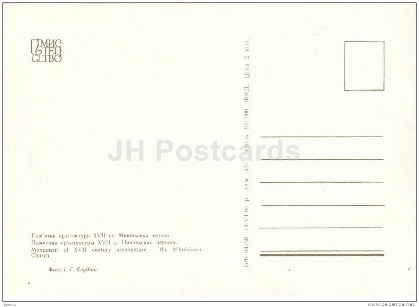 The Nikolskaya Church - Kyiv-Pechersk Reserve - 1966 - Ukraine USSR - unused - JH Postcards