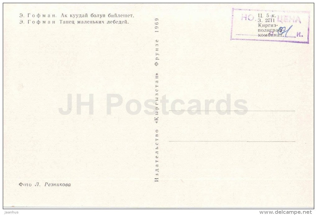 Dance of the Little Swans by E. Hoffman - Swan Lake Kyrgyzstan souvenirs - kyrgyz art - 1969 - Kyrgyzstan USSR - unused - JH Postcards