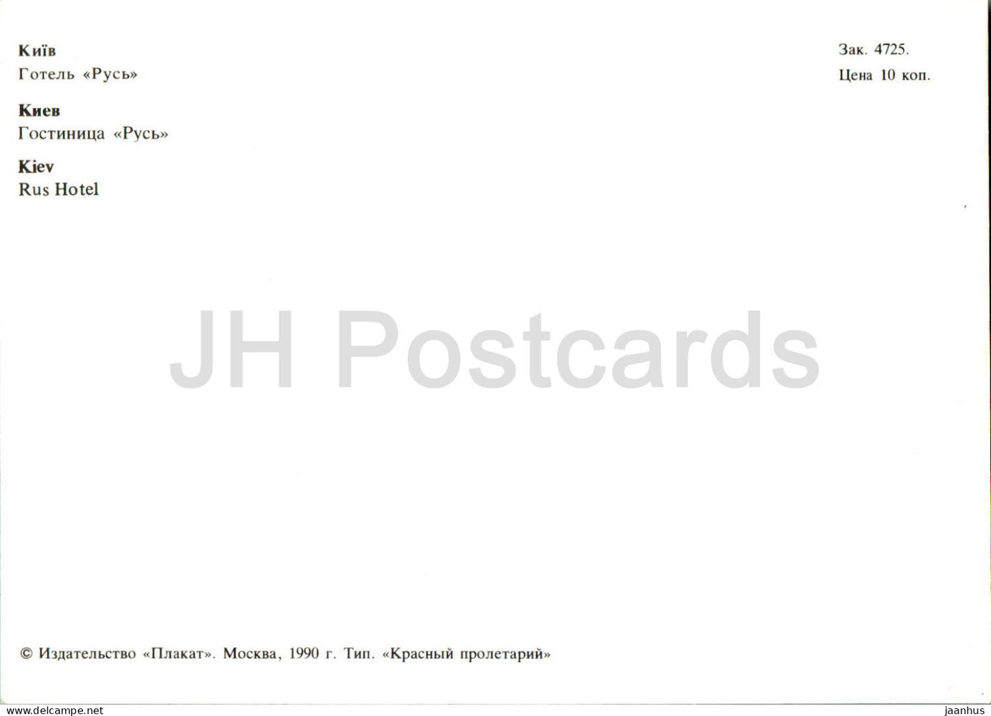 Kiev - Kiev - hôtel Russ - 1990 - Ukraine URSS - inutilisé