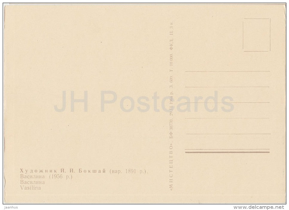 painting by J. Bokshay - Vasilina , 1956 - girl - Ukrainian art - Ukraine USSR - 1964 - unused - JH Postcards