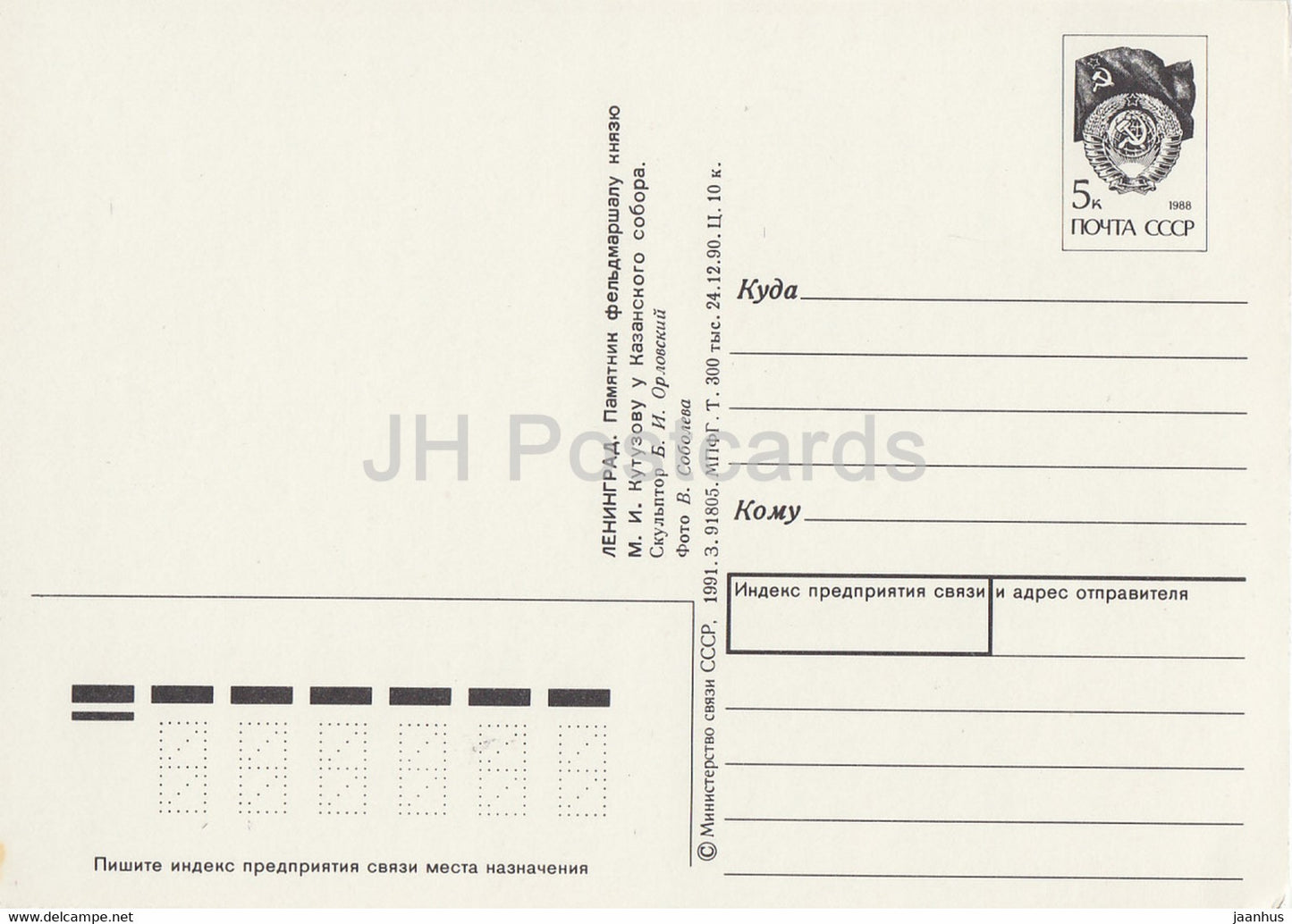 Leningrad - St Petersburg - monument to Kutuzov - postal stationery - 1 - 1991 - Russia USSR - unused
