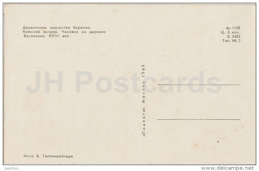The chapel in Vasilyevo village - Kizhi - 1969 - Russia USSR - unused - JH Postcards