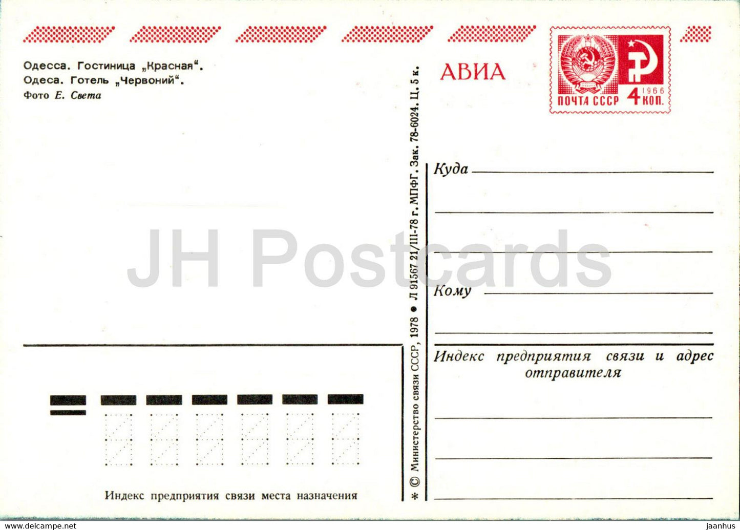 Odessa - hotel Krasnaya (Red) - postal stationery - 1978 - Ukraine USSR - unused