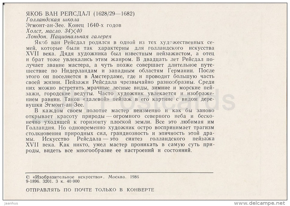 painting by Jacob van Ruisdael - Egmond aan Zee , 1640s - woman - Dutch art - 1986 - Russia USSR - unused - JH Postcards