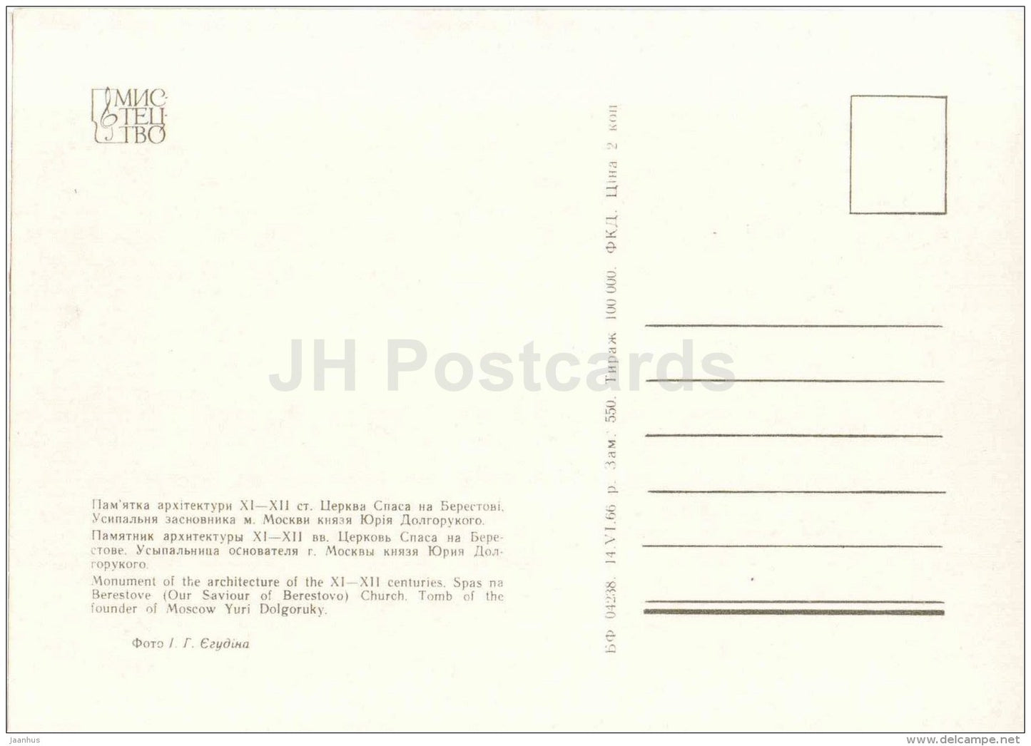 Spas na Berestove Church (Our Saviour of Berestovo) - Kyiv-Pechersk Reserve - 1966 - Ukraine USSR - unused - JH Postcards